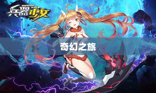 兵器少女的奇幻之旅