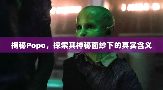 揭秘Popo，探索其神秘面纱下的真实含义