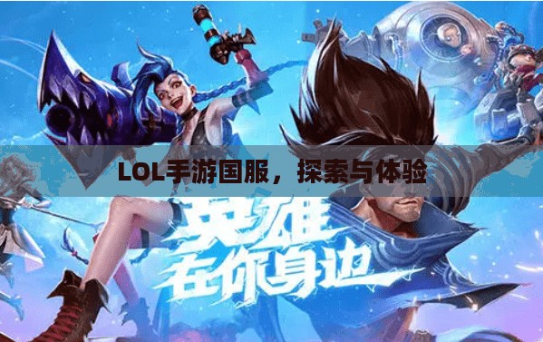 LOL手游国服，探索与体验