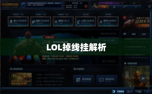 LOL掉线挂，游戏网络问题的深度解析与对策