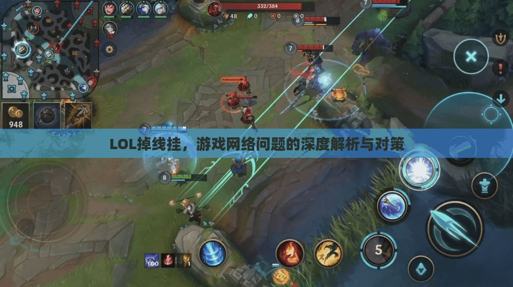 LOL掉线挂,游戏网络问题的深度解析与对策 LOL掉线挂,游戏网络问题的深度解析与对策
