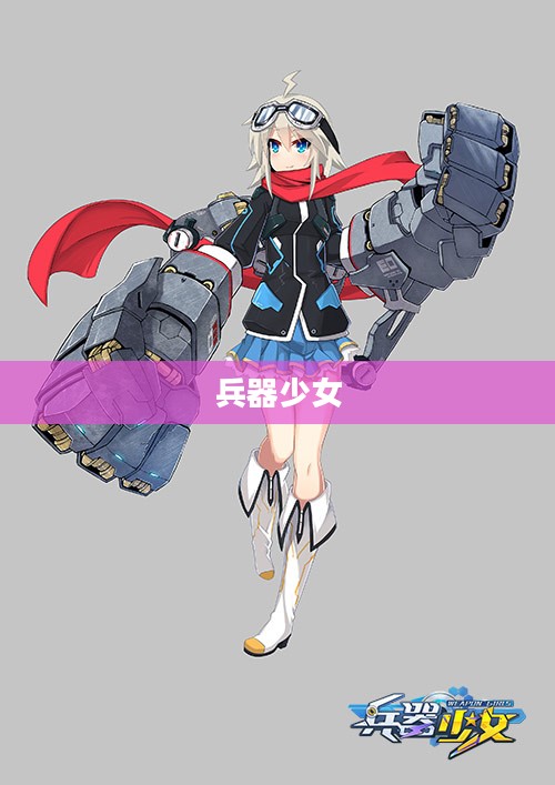 兵器少女的奇幻之旅 兵器少女的奇幻之旅