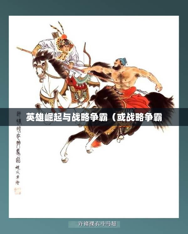 新热血三国，英雄崛起与战略争霸