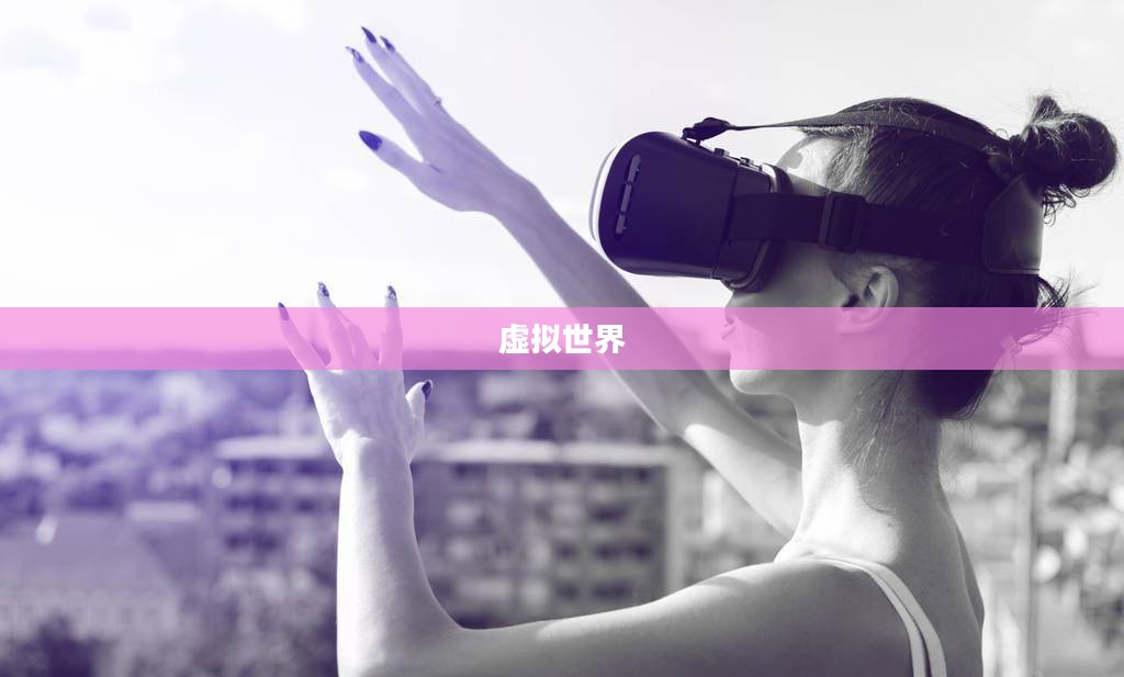 游戏女孩，虚拟世界中的真实情感
