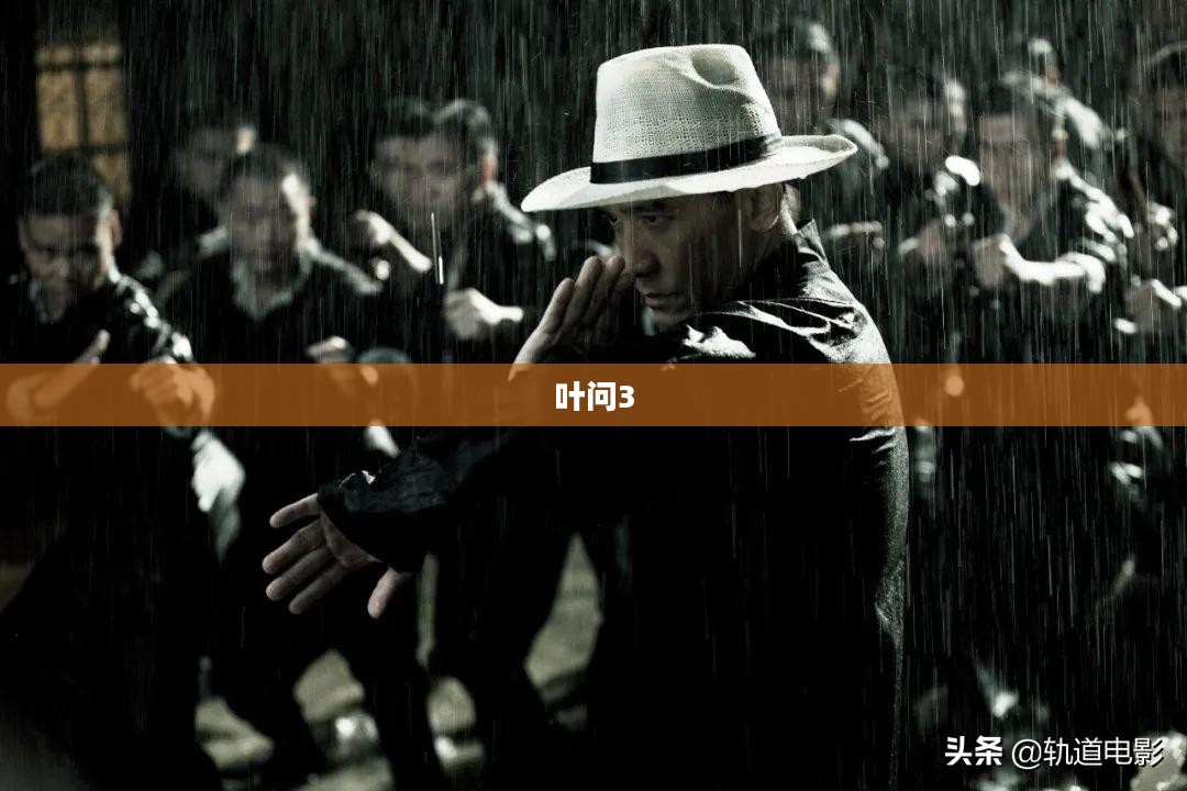 叶问3下载，一部热血沸腾的武侠传奇