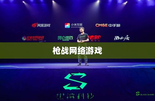枪战网络游戏，竞技与策略的完美结合