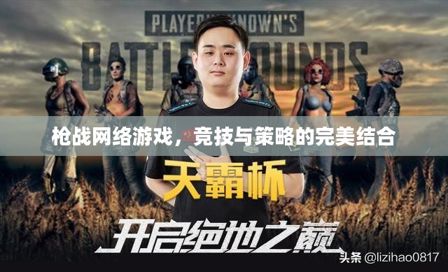 枪战网络游戏,竞技与策略的完美结合 枪战网络游戏,竞技与策略的完美结合