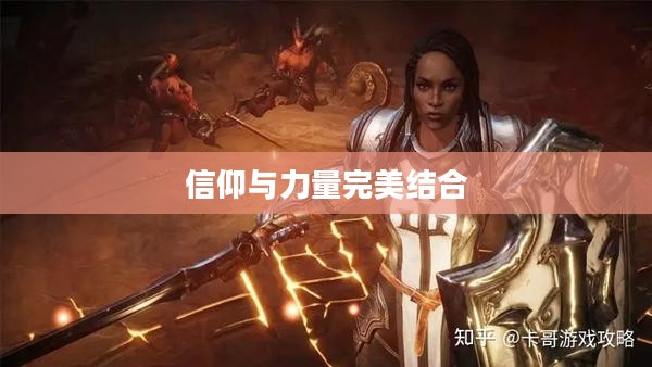暗黑破坏神3中的圣教军，信仰与力量的完美结合