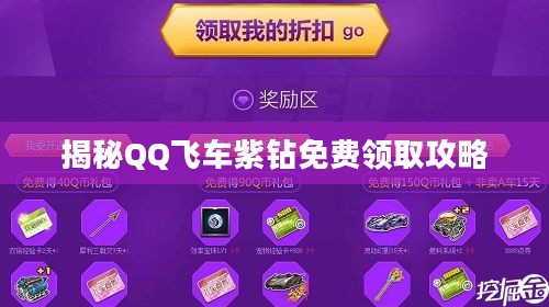 揭秘QQ飞车紫钻免费领取攻略 揭秘QQ飞车紫钻免费领取攻略