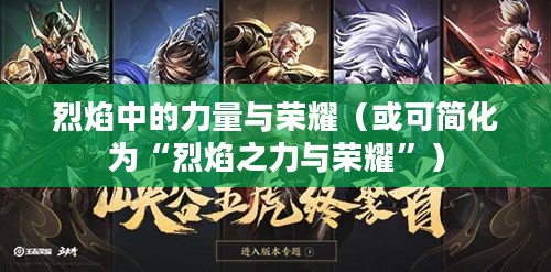 燃烧之刃，烈焰中的力量与荣耀