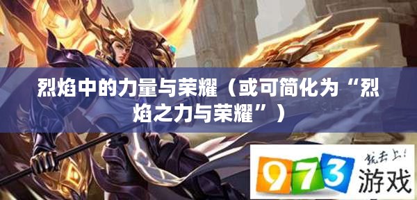 燃烧之刃,烈焰中的力量与荣耀 燃烧之刃,烈焰中的力量与荣耀