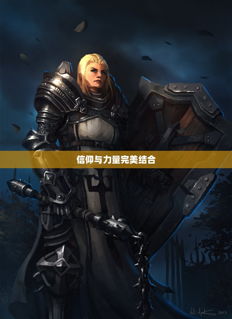 暗黑破坏神3中的圣教军,信仰与力量的完美结合 暗黑破坏神3中的圣教军,信仰与力量的完美结合