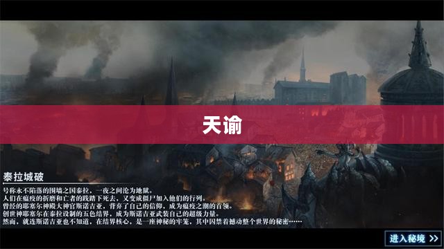 天谕，探索奇幻世界的乐趣