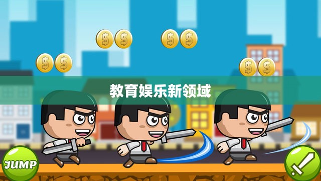 校园战争小游戏，探索教育娱乐的新领域