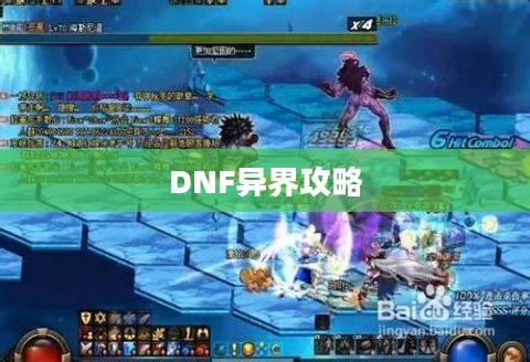 DNF异界攻略，掌握技巧，轻松挑战异界强敌