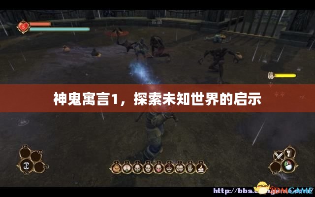 神鬼寓言1,探索未知世界的启示 神鬼寓言1,探索未知世界的启示