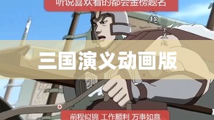三国演义动画版下载，重温历史传奇的绝佳途径