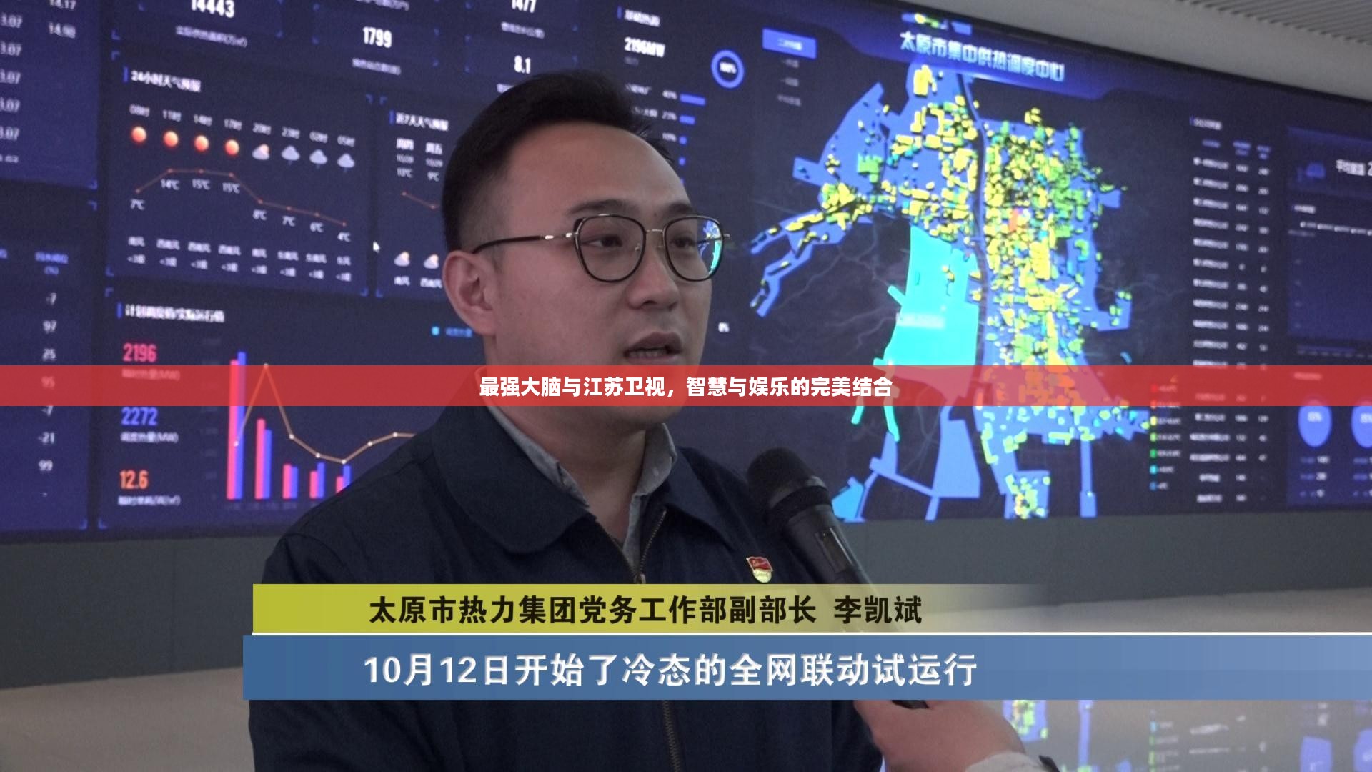 最强大脑与江苏卫视，智慧与娱乐的完美结合