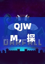 QJWM，探索未知领域的先锋力量