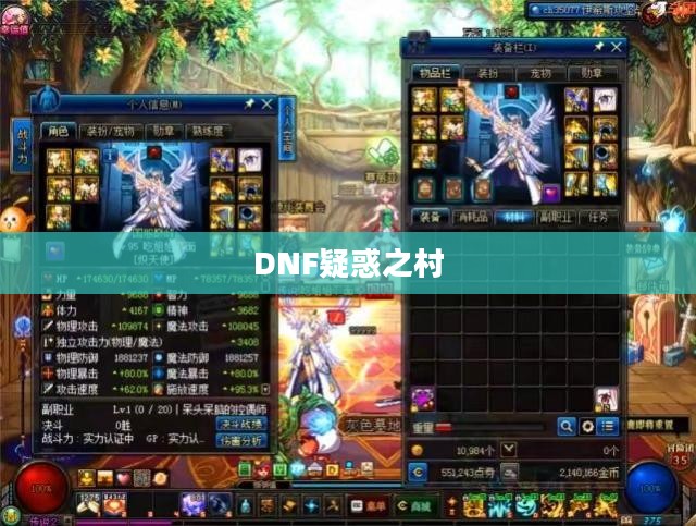 揭秘DNF中的疑惑之村