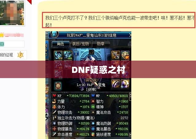 揭秘DNF中的疑惑之村 揭秘DNF中的疑惑之村