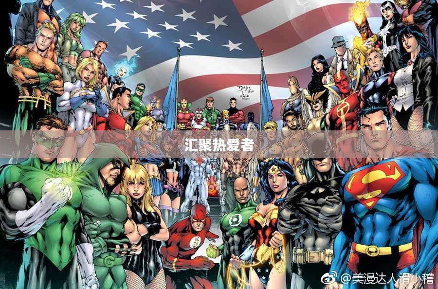 DC论坛，汇聚热爱者的乐园