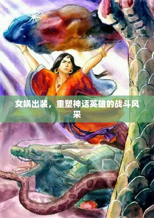 女娲出装,重塑神话英雄的战斗风采 女娲出装,重塑神话英雄的战斗风采