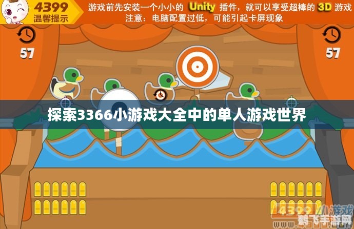 探索3366小游戏大全中的单人游戏世界