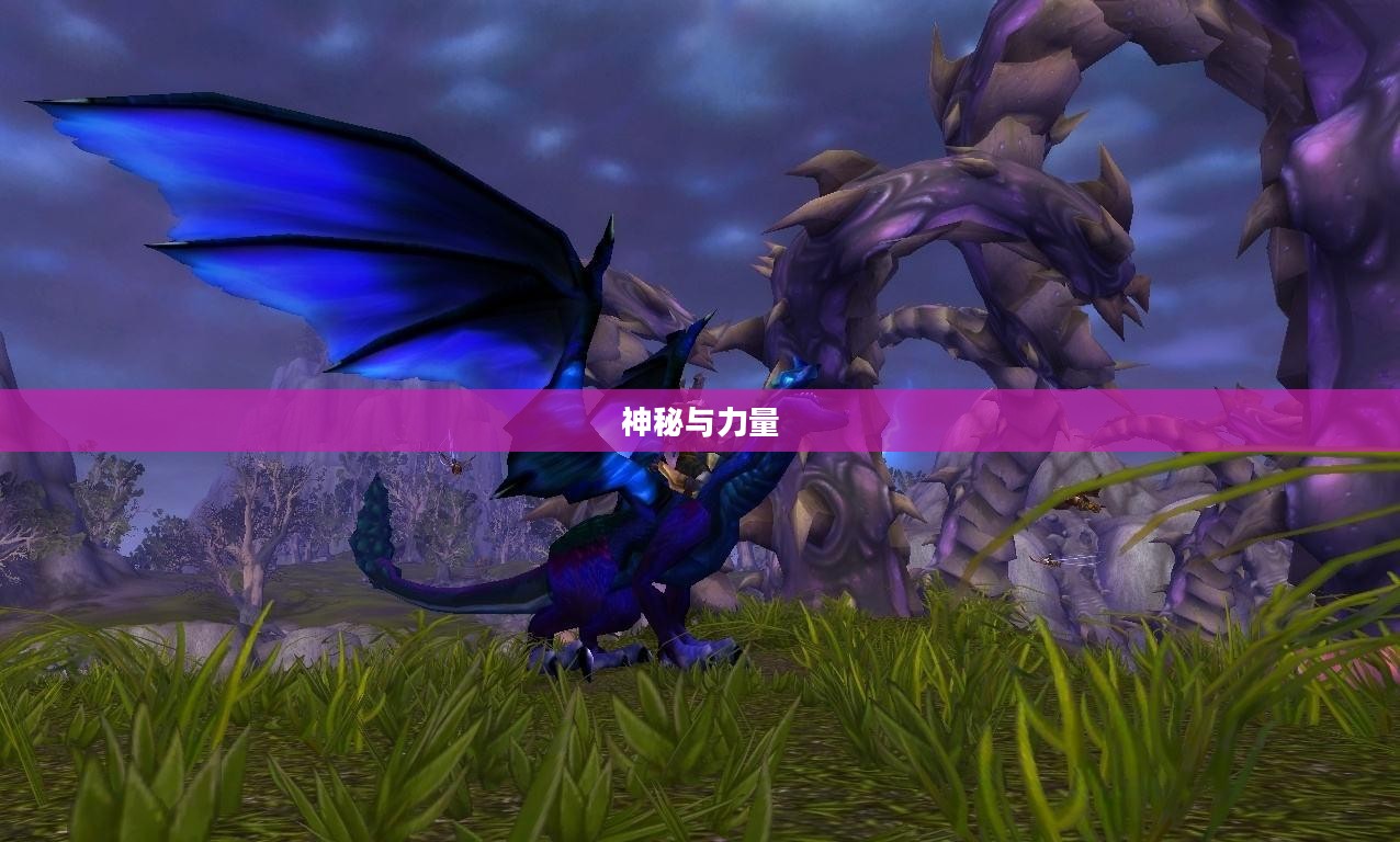 暮光幼龙，神秘与力量的交织