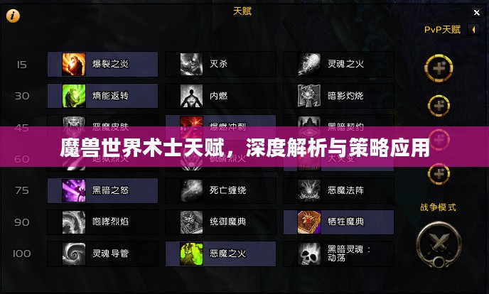 魔兽世界术士天赋，深度解析与策略应用