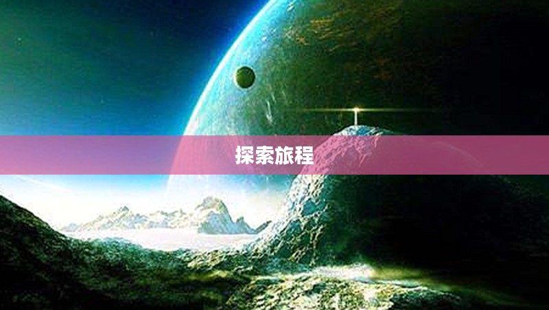神秘星球，未知之谜与无尽探索的旅程