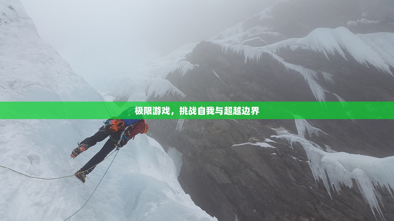 极限游戏，挑战自我与超越边界
