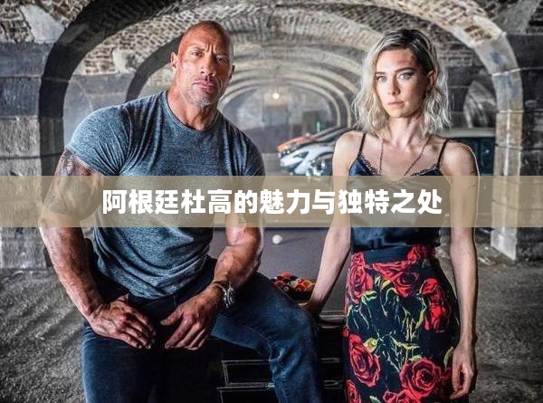 阿根廷杜高的魅力与独特之处 阿根廷杜高的魅力与独特之处