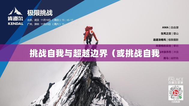 极限游戏，挑战自我与超越边界