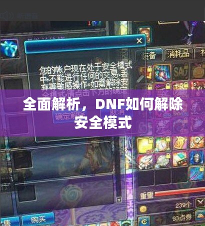 全面解析，DNF如何解除安全模式