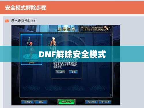 全面解析，DNF如何解除安全模式