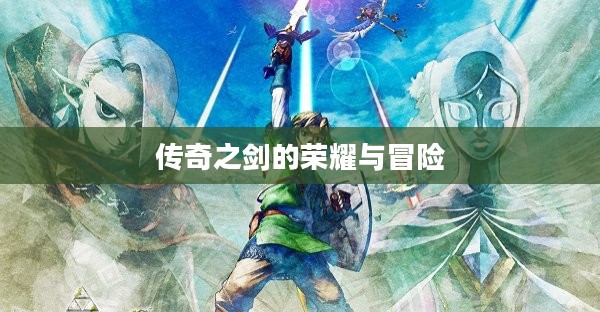 无头骑士之剑，传奇之剑的荣耀与冒险