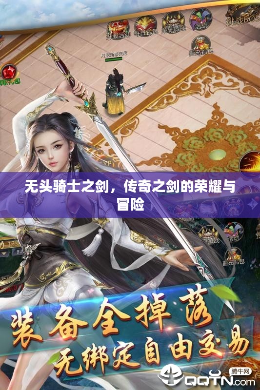无头骑士之剑,传奇之剑的荣耀与冒险 无头骑士之剑,传奇之剑的荣耀与冒险