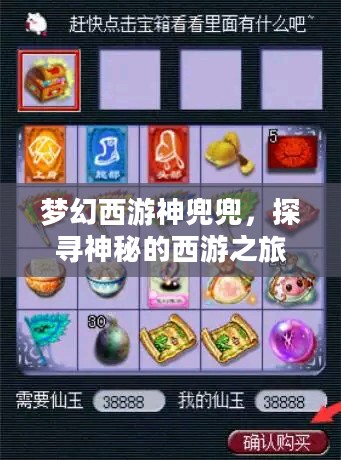 梦幻西游神兜兜，探寻神秘的西游之旅