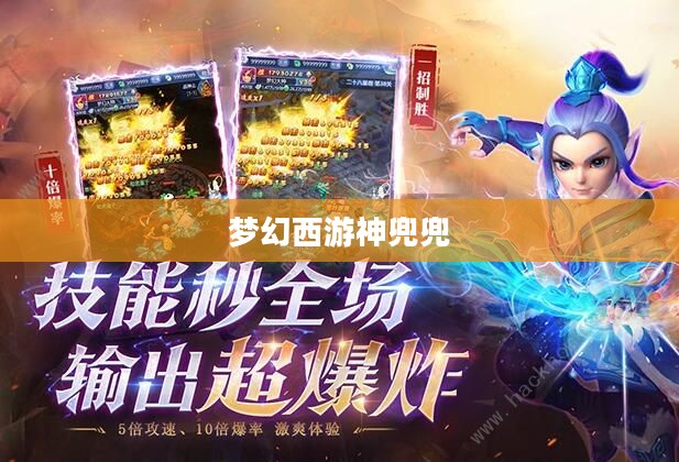 梦幻西游神兜兜,探寻神秘的西游之旅 梦幻西游神兜兜,探寻神秘的西游之旅