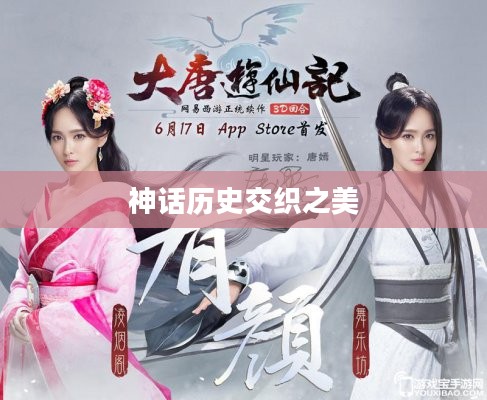 大唐游仙记，探寻神话与历史的交织之美