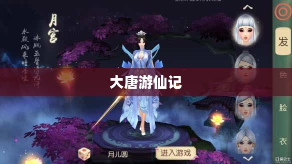 大唐游仙记,探寻神话与历史的交织之美 大唐游仙记,探寻神话与历史的交织之美