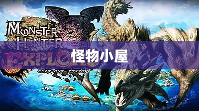 怪物小屋，神秘探险之旅