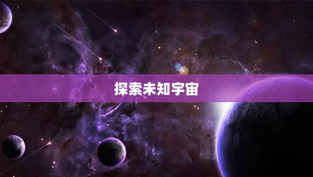 空间游戏,探索未知的宇宙奥秘 空间游戏,探索未知的宇宙奥秘