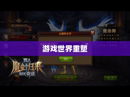 全民奇迹MU,重塑游戏世界的全民狂欢 全民奇迹MU,重塑游戏世界的全民狂欢