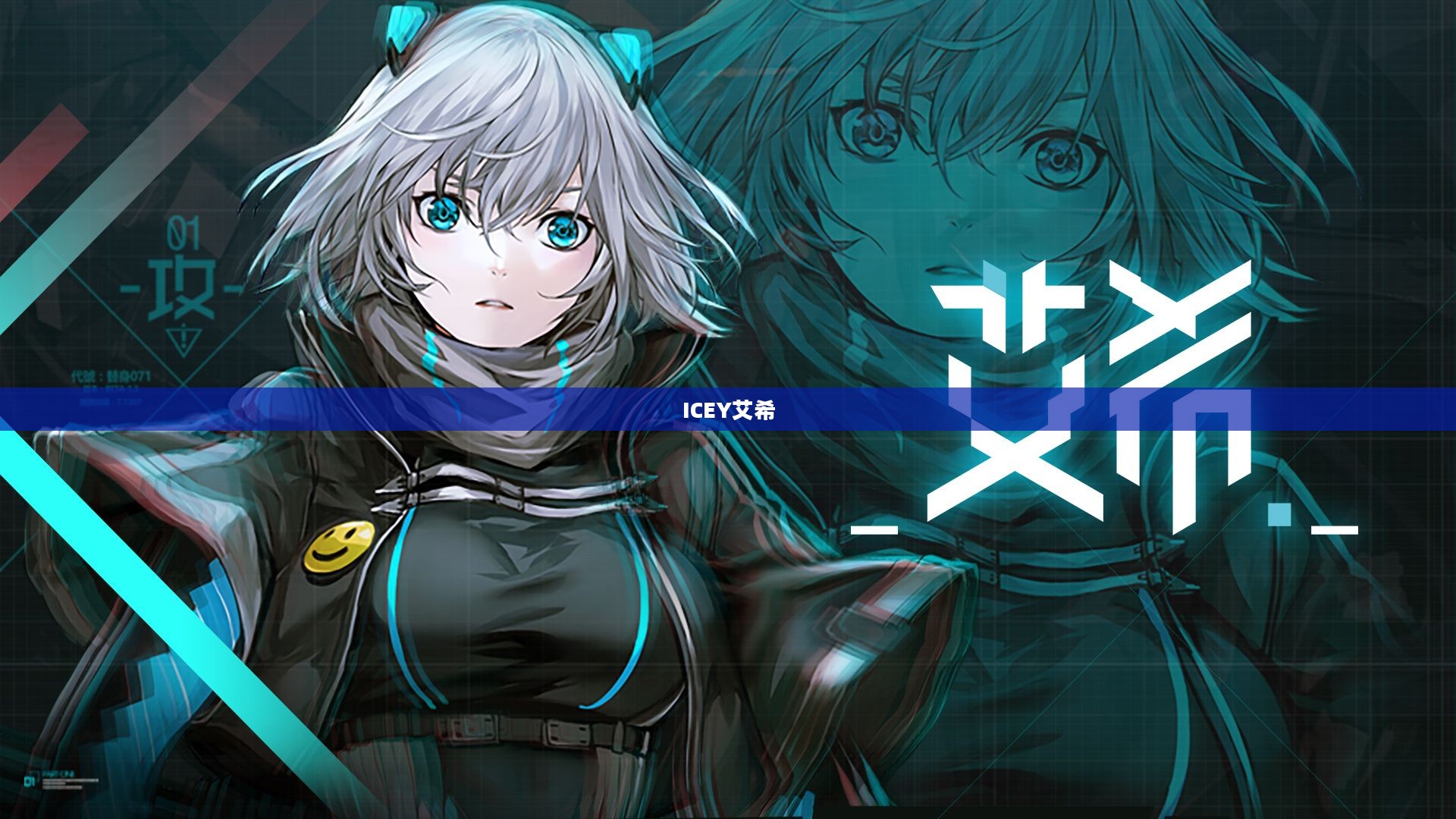 ICEY艾希，游戏之光与未来之星