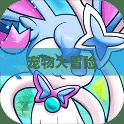 宠物大冒险,一场别开生面的奇幻之旅 宠物大冒险,一场别开生面的奇幻之旅