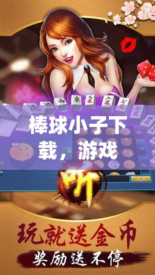 棒球小子下载,游戏魅力与体验探索 棒球小子下载,游戏魅力与体验探索