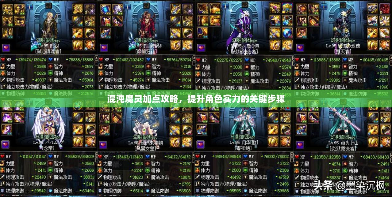 混沌魔灵加点攻略,提升角色实力的关键步骤 混沌魔灵加点攻略,提升角色实力的关键步骤
