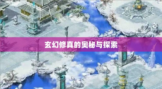玄幻修真的奥秘与探索